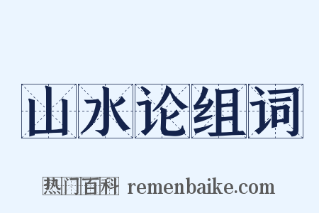 山水论组词是什么意思的图片